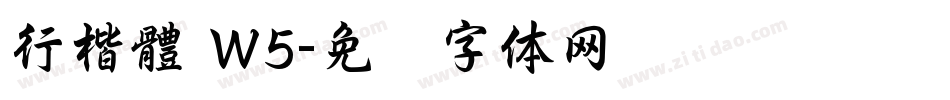行楷體 W5字体转换